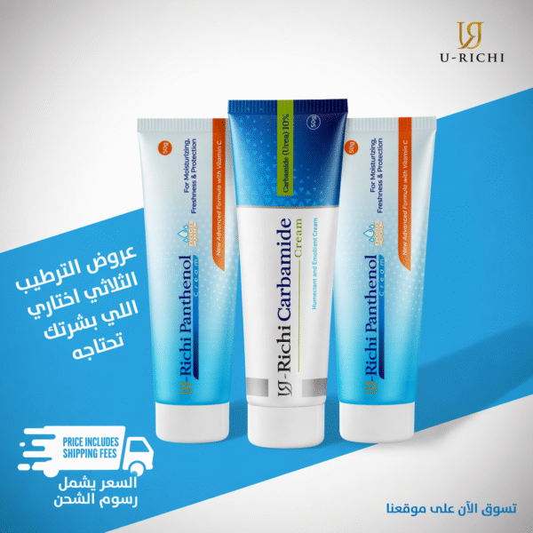 الترطيب الثلاثي ( يوريتشي كارباميد + 2 يوريتشي بانثينول كريم مرطب )