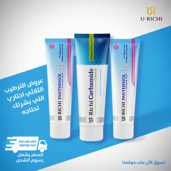الترطيب الثلاثي ( يوريتشي كارباميد + 2 يوريتشي بانثينول كريم جل )