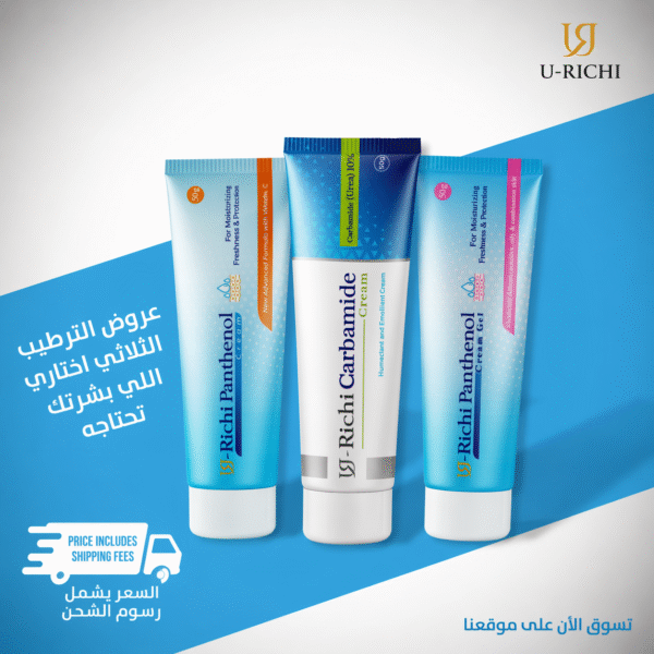 الترطيب الثلاثي ( يوريتشي كارباميد + يوريتشي بانثينول كريم جل + يوريتشي بانثينول كريم مرطب )